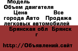  › Модель ­ Nissan Vanette › Объем двигателя ­ 1 800 › Цена ­ 260 000 - Все города Авто » Продажа легковых автомобилей   . Брянская обл.,Брянск г.